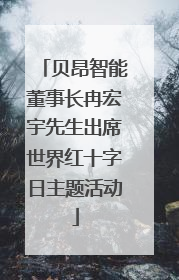 贝昂智能董事长冉宏宇先生出席世界红十字日主题活动