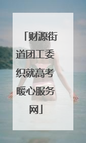 财源街道团工委织就高考暖心服务网