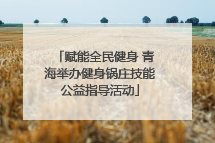 赋能全民健身 青海举办健身锅庄技能公益指导活动
