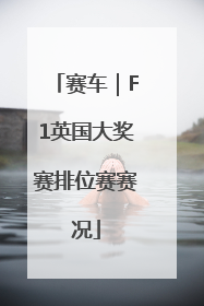 赛车｜F1英国大奖赛排位赛赛况