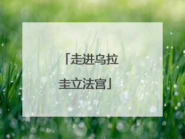 走进乌拉圭立法宫