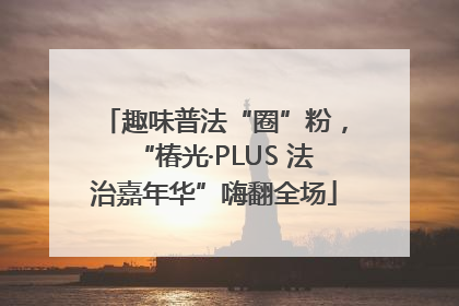 趣味普法“圈”粉，“椿光·PLUS 法治嘉年华”嗨翻全场