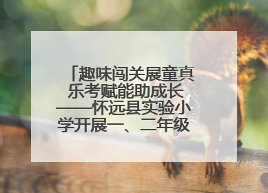 趣味闯关展童真 乐考赋能助成长——怀远县实验小学开展一、二年级无纸化测评活动
