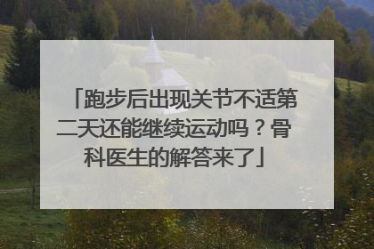 跑步后出现关节不适第二天还能继续运动吗？骨科医生的解答来了