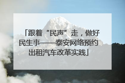 跟着“民声”走，做好民生事——泰安网络预约出租汽车改革实践