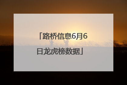 路桥信息6月6日龙虎榜数据
