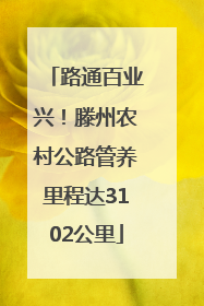 路通百业兴！滕州农村公路管养里程达3102公里
