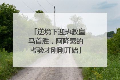 逆境下迎执教皇马首胜，阿隆索的考验才刚刚开始