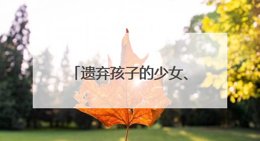 遗弃孩子的少女、社区矫正的孩子……如何陪伴他们走过成长的泥泞？