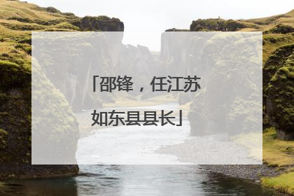 邵锋，任江苏如东县县长