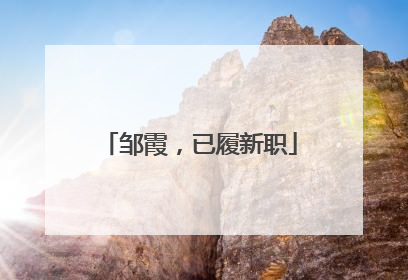 邹霞，已履新职