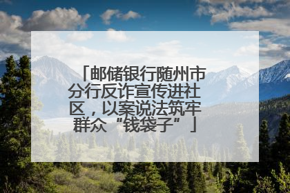 邮储银行随州市分行反诈宣传进社区，以案说法筑牢群众“钱袋子”
