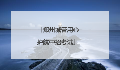 郑州城管用心护航中招考试