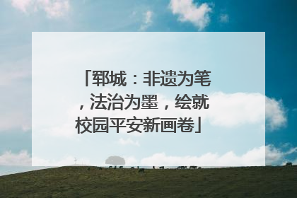郓城：非遗为笔，法治为墨，绘就校园平安新画卷