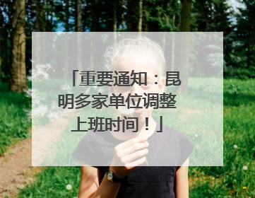 重要通知：昆明多家单位调整上班时间！