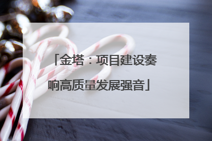 金塔：项目建设奏响高质量发展强音