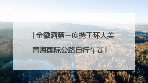 金徽酒第三度携手环大美青海国际公路自行车赛