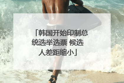 韩国开始印制总统选举选票 候选人差距缩小