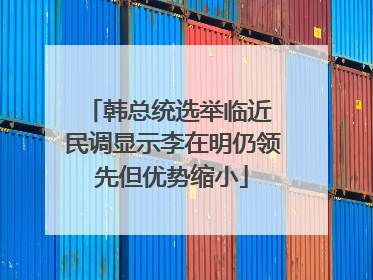 韩总统选举临近 民调显示李在明仍领先但优势缩小