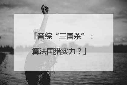 音综“三国杀”：算法围猎实力？