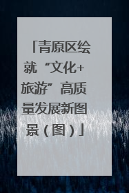 青原区绘就“文化+旅游”高质量发展新图景（图）