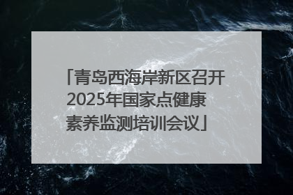 青岛西海岸新区召开2025年国家点健康素养监测培训会议
