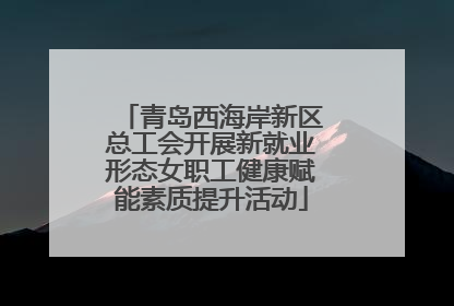 青岛西海岸新区总工会开展新就业形态女职工健康赋能素质提升活动