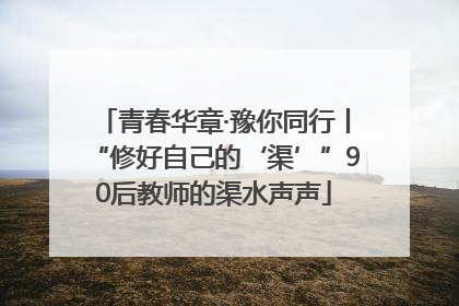青春华章·豫你同行丨“修好自己的‘渠’”90后教师的渠水声声