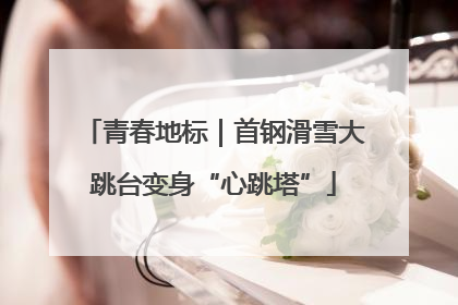 青春地标｜首钢滑雪大跳台变身“心跳塔”