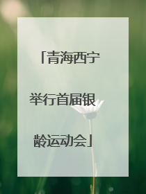 青海西宁举行首届银龄运动会