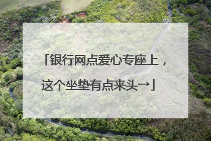 银行网点爱心专座上，这个坐垫有点来头→