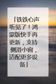 铁铁心声听见了！鸿蒙版快手再更新，支持侧滑小窗，适配更多设备