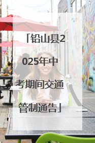 铅山县2025年中考期间交通管制通告