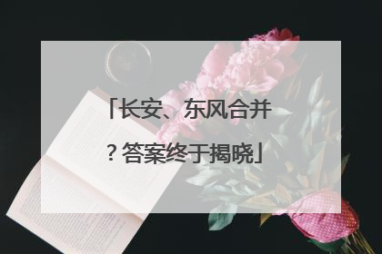 长安、东风合并？答案终于揭晓