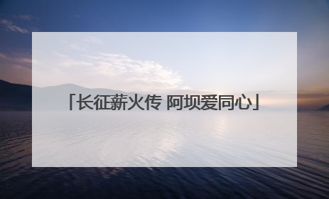 长征薪火传 阿坝爱同心