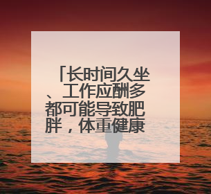 长时间久坐、工作应酬多都可能导致肥胖，体重健康进企业！科学减重，生活方式这样干预