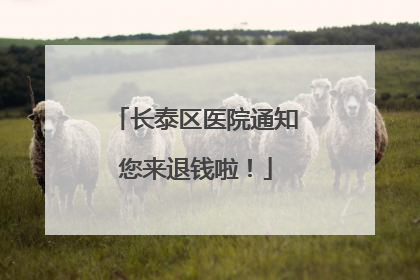 长泰区医院通知您来退钱啦！
