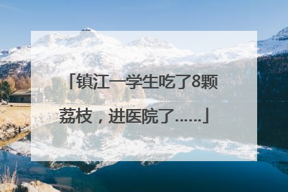 镇江一学生吃了8颗荔枝，进医院了……