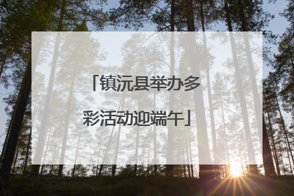 镇沅县举办多彩活动迎端午