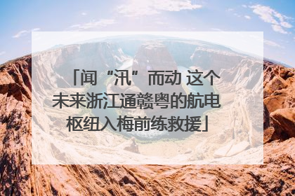 闻“汛”而动 这个未来浙江通赣粤的航电枢纽入梅前练救援