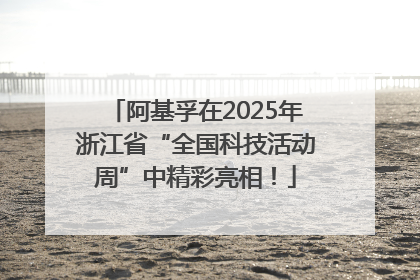 阿基孚在2025年浙江省“全国科技活动周”中精彩亮相！