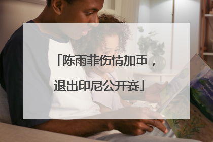 陈雨菲伤情加重，退出印尼公开赛