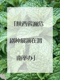 陕西省濒危剧种展演在渭南举办