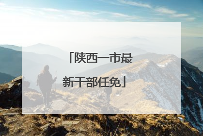 陕西一市最新干部任免