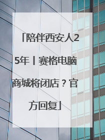 陪伴西安人25年丨赛格电脑商城将闭店？官方回复