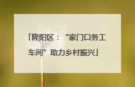 隆阳区：“家门口务工车间”助力乡村振兴