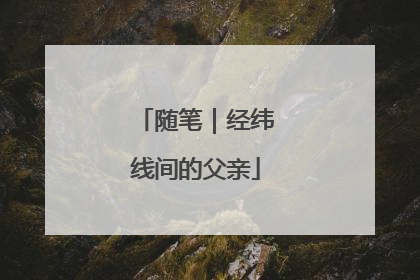 随笔｜经纬线间的父亲