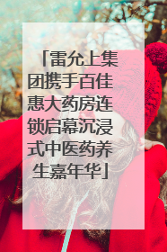 雷允上集团携手百佳惠大药房连锁启幕沉浸式中医药养生嘉年华