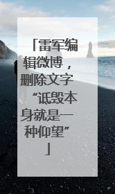 雷军编辑微博，删除文字“诋毁本身就是一种仰望”