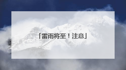 雷雨将至！注意